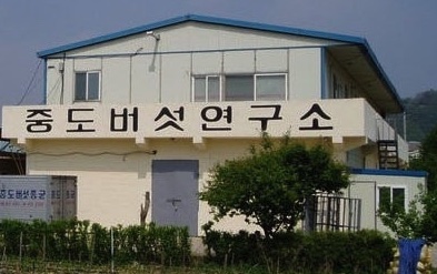 중도버섯연구소 전경 — 이재찬 연구소장